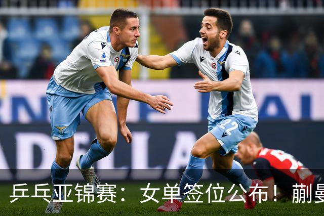 乒乓亚锦赛：女单签位公布！蒯曼有望再战桥本，石洵瑶或阻击张本