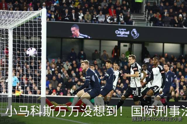 小马科斯万万没想到！国际刑事法院下令：第57号事件，踢出审判！