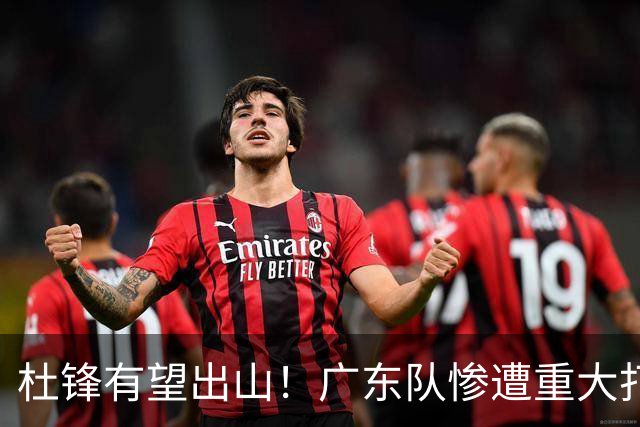 杜锋有望出山！广东队惨遭重大打击，男篮主力中锋将被送走？