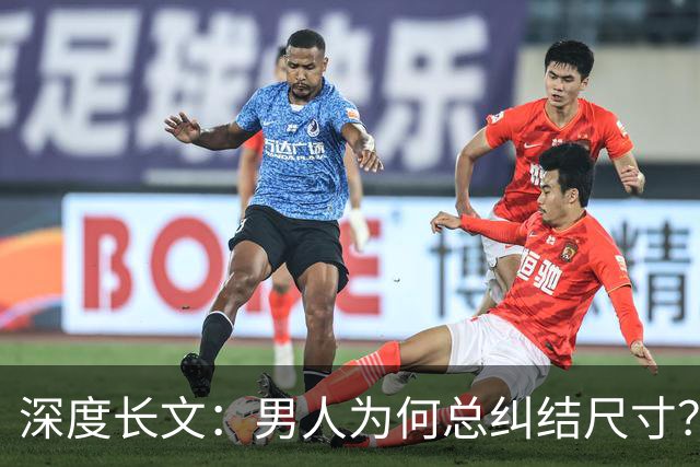 深度长文：男人为何总纠结尺寸？数据告诉你，焦虑从来不是为了取悦女人！