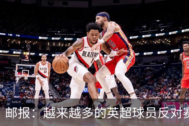 邮报：越来越多的英超球员反对赛前单膝下跪仪式，球迷也发出嘘声